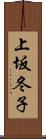 上坂冬子 Scroll