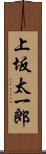 上坂太一郎 Scroll
