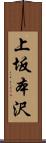 上坂本沢 Scroll