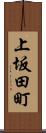 上坂田町 Scroll