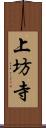 上坊寺 Scroll