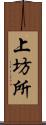 上坊所 Scroll