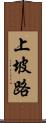 上坡路 Scroll