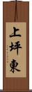 上坪東 Scroll