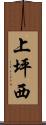 上坪西 Scroll