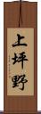 上坪野 Scroll