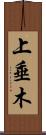 上垂木 Scroll