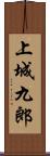 上城九郎 Scroll