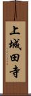 上城田寺 Scroll