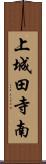 上城田寺南 Scroll
