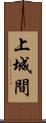 上城間 Scroll