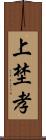 上埜孝 Scroll