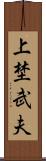 上埜武夫 Scroll