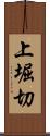 上堀切 Scroll