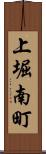 上堀南町 Scroll