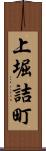 上堀詰町 Scroll