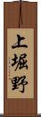 上堀野 Scroll