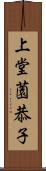 上堂薗恭子 Scroll