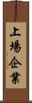 上場企業 Scroll