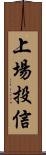 上場投信 Scroll