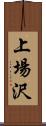 上場沢 Scroll