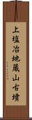 上塩冶地蔵山古墳 Scroll