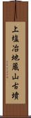 上塩冶地蔵山古墳 Scroll