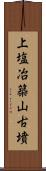 上塩冶築山古墳 Scroll