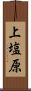 上塩原 Scroll