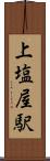 上塩屋駅 Scroll