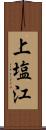 上塩江 Scroll