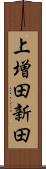 上増田新田 Scroll