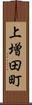 上増田町 Scroll
