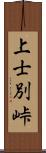 上士別峠 Scroll