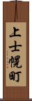 上士幌町 Scroll