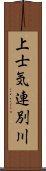 上士気連別川 Scroll