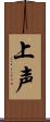 上声 Scroll