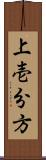 上壱分方 Scroll