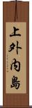 上外内島 Scroll