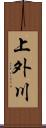 上外川 Scroll