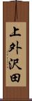 上外沢田 Scroll