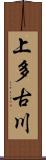 上多古川 Scroll