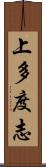 上多度志 Scroll