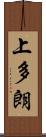上多朗 Scroll