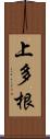 上多根 Scroll