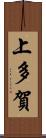 上多賀 Scroll