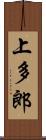 上多郎 Scroll