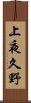 上夜久野 Scroll