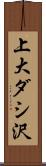 上大ダシ沢 Scroll