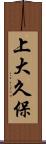 上大久保 Scroll